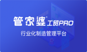 讓管理回歸簡單 管家婆工貿PRO