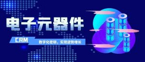 管家婆軟件|芯片行業(yè)過冬，電子元器件企業(yè)掌握數(shù)字化密鑰，實現(xiàn)逆勢增長